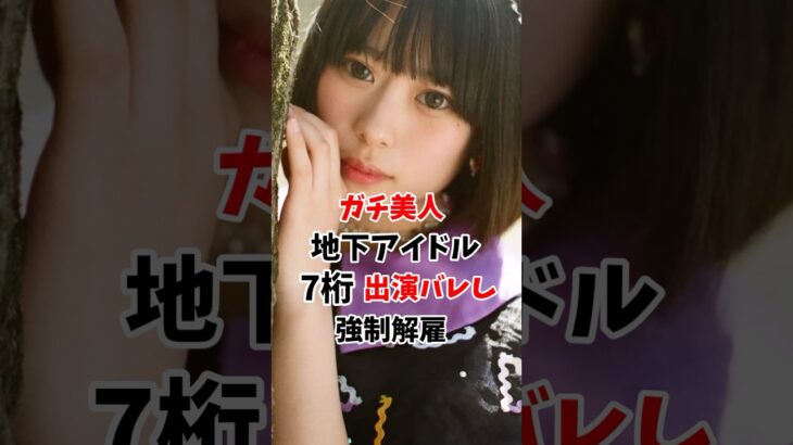 ガチ美人な地下アイドルが7桁出演バレ #伝説の7桁 #shorts