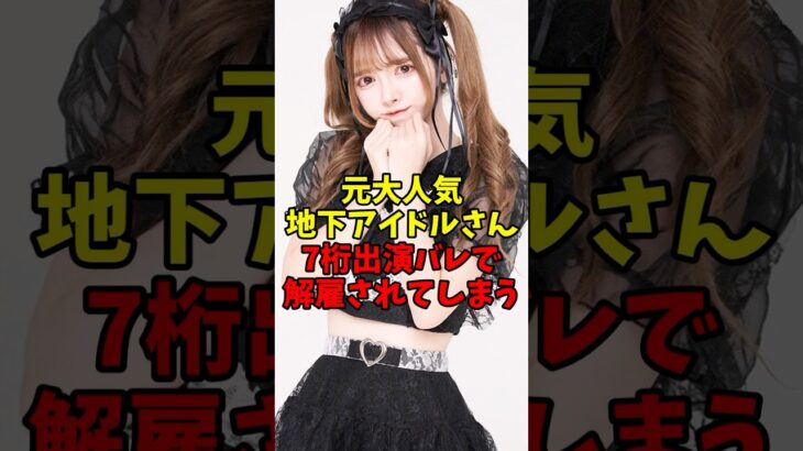 元大人気地下アイドルさん7桁出演バレで解雇されてしまう #伝説の7桁 #shorts
