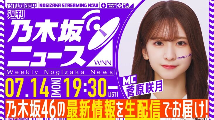 【7月14日(月)19:30～】「週刊乃木坂ニュース」MC：菅原咲月【毎週(月)に生配信】