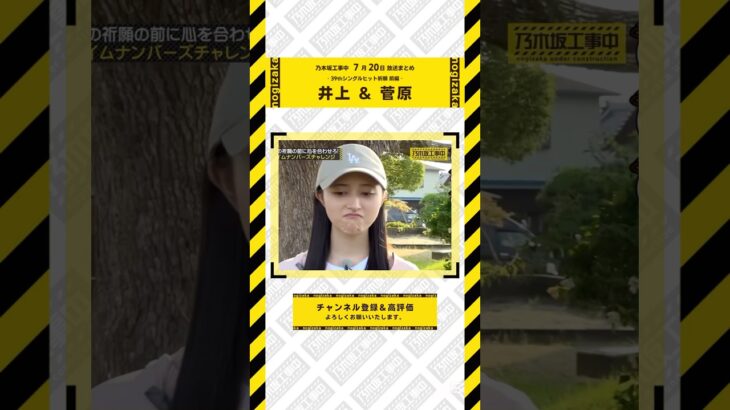 【井上和 菅原咲月】7/20 乃木坂工事中 井上和 菅原咲月 登場シーンまとめ　#乃木坂46 #乃木坂 #乃木坂工事中 #遠藤さくら #賀喜遥香 #井上和 #小川彩 #池田瑛紗 #一ノ瀬美空