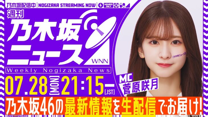 【7月28日(月)21:15～】「週刊乃木坂ニュース」MC：菅原咲月【毎週(月)に生配信】