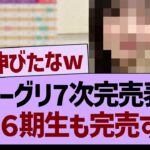 ミーグリ7次完売表、あの６期生も完売する！【乃木坂46・乃木坂工事中・乃木坂配信中】