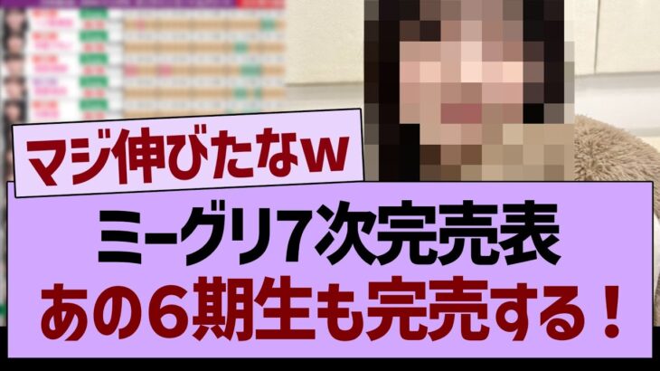 ミーグリ7次完売表、あの６期生も完売する！【乃木坂46・乃木坂工事中・乃木坂配信中】