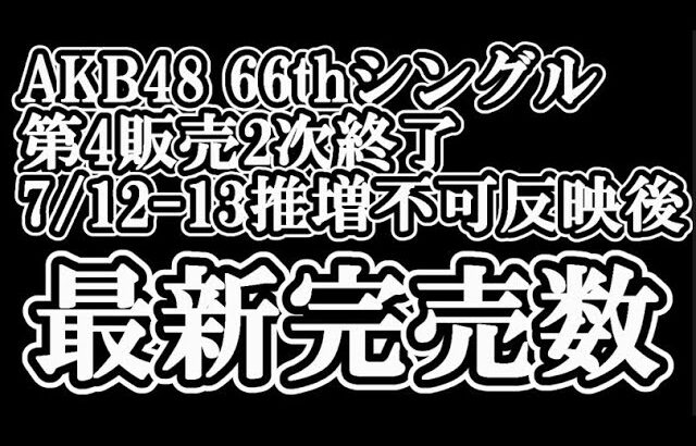 7/8時点 AKB48 66thシングル OS盤 メンバー別 完売数について48古参が思うこと【AKB48/20周年/握手会】
