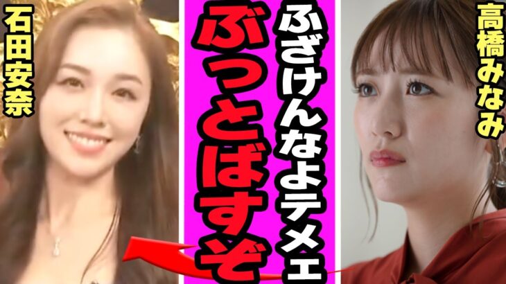 高橋みなみが石田安奈の”センター気取り”に代激怒…神7ですら何も知らされていなかったテレ東音楽祭の大声ダイヤモンド歌唱、運営側がAKBの歴史を汚す愚行を平然とやれた理由が…【AKB48】【アイドル】