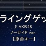 カラオケ♬【原曲キー±8】フライングゲット – AKB48 【ガイドメロディなし】 インスト, 歌詞 ふりがな キー変更, キー上げ, キー下げ, 複数キー, 女性キー, 男性キー