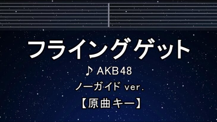 カラオケ♬【原曲キー±8】フライングゲット – AKB48 【ガイドメロディなし】 インスト, 歌詞 ふりがな キー変更, キー上げ, キー下げ, 複数キー, 女性キー, 男性キー