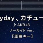 カラオケ♬【原曲キー±8】Everyday、カチューシャ – AKB48【ガイドメロディなし】 インスト, 歌詞 ふりがな キー変更, キー上げ, キー下げ, 複数キー, 女性キー, 男性キー