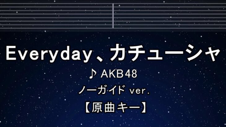 カラオケ♬【原曲キー±8】Everyday、カチューシャ – AKB48【ガイドメロディなし】 インスト, 歌詞 ふりがな キー変更, キー上げ, キー下げ, 複数キー, 女性キー, 男性キー