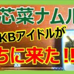 【空芯菜ナムル】元AKBのアイドルがうちに来た！