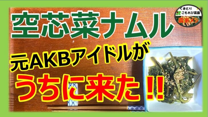 【空芯菜ナムル】元AKBのアイドルがうちに来た！