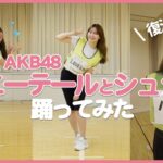 こじはる練習なしでAKB48「ポニシュ」踊ってみた🩵