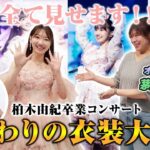 【衣装】AKB48卒業コンサートの衣装を解説！！！