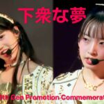 AKB48 18期 – 下衆な夢(Gesuna Yume) [日本語字幕] [4K]