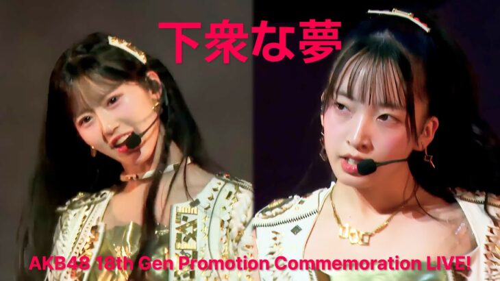 AKB48 18期 – 下衆な夢(Gesuna Yume) [日本語字幕] [4K]
