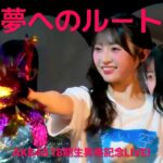 AKB48 18期19期20期 – 夢へのルート(Yume e no Route) [日本語字幕] [4K]