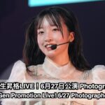AKB48 18期生昇格記念LIVE！6/27公演 Photographer席映像 パート3（AKB48 18th Gen Live! 6/27 Photographer Part 3）