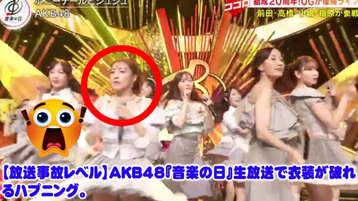 【放送事故レベル】AKB48『音楽の日』生放送で衣装が破れるハプニング。しかし、その後の神対応とメンバーの絆が凄すぎて伝説に…【真相を徹底解説】