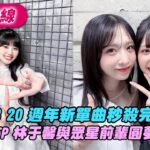 AKB48 20 週年新單曲秒殺完售！　Team TP 林于馨與本家眾星圓夢合體