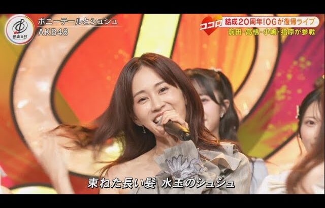 ポニーテールとシュシュ　AKB48　2025/07/19 　(2025 Version 前田敦子 高橋みなみ 小嶋陽菜 指原莉乃)