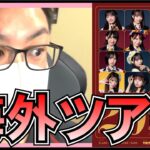 AKB48 海外にも出るだと!? 英語版の楽曲披露とかないかな？ 【 20th Year Live Tour 2025 PARTYが始まるよ 】