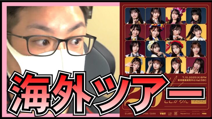 AKB48 海外にも出るだと!? 英語版の楽曲披露とかないかな？ 【 20th Year Live Tour 2025 PARTYが始まるよ 】