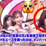 【放送事故】AKB48『音楽の日』生放送で起きた最悪の事態。衣装がはだけたエースを救ったのは、メンバーの”鉄壁の絆”だった…伝説として語り継がれる奇跡の神対応、その全貌。