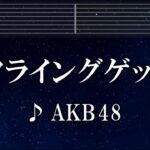 練習用カラオケ♬ フライングゲット – AKB48 【ガイドメロディ付】 インスト, BGM, 歌詞 ふりがな