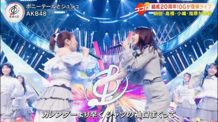 【伝説復活】AKB48 × 神OGメンバーで“ポニシュ”披露【音楽の日2025】
