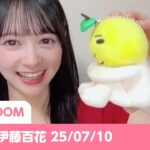 AKB48 伊藤百花 SHOWROOM 25/07/10
