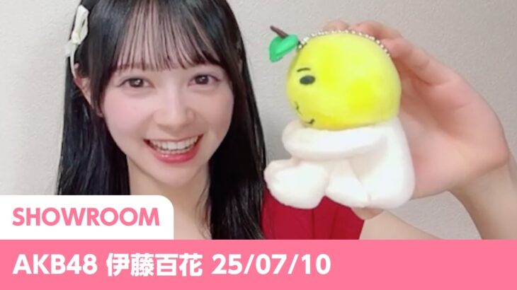 AKB48 伊藤百花 SHOWROOM 25/07/10