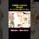 芦田愛菜×AKB48の夢の共演、オーラで全く負けていない   #music #お笑い #面白集 #面白い #akb48 #芦田愛菜