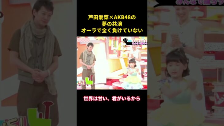 芦田愛菜×AKB48の夢の共演、オーラで全く負けていない   #music #お笑い #面白集 #面白い #akb48 #芦田愛菜