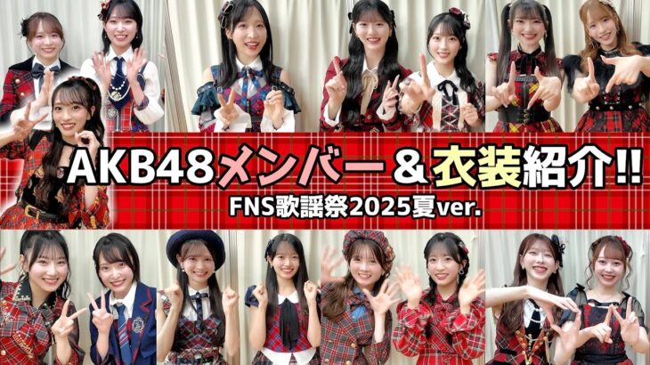 【AKB48】可愛すぎるメンバー16人＆赤チェック衣装16パターンを大紹介します！【FNS歌謡祭夏】