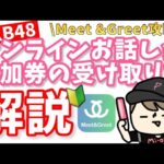 【🔰必見】AKB48オンラインお話し会の参加券の受け取り方解説‼️【Meet &Greetの解説あり】
