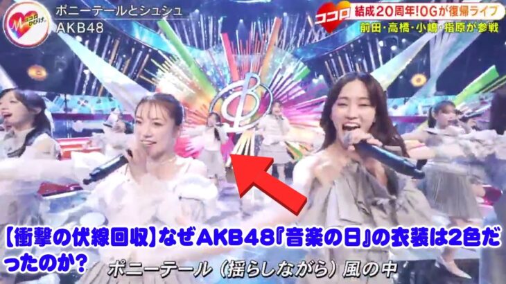 【衝撃の伏線回収】なぜAKB48『音楽の日』の衣装は２色だったのか？現役パステルとOGグレー…オサレカンパニーが20周年のために仕掛けた天才的演出と未来へのメッセージ【完全考察】