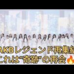AKB48×レジェンドOG奇跡の共演✨「ポニシュ」再び…！#音楽の日2025 #前田敦子 #高橋みなみ#