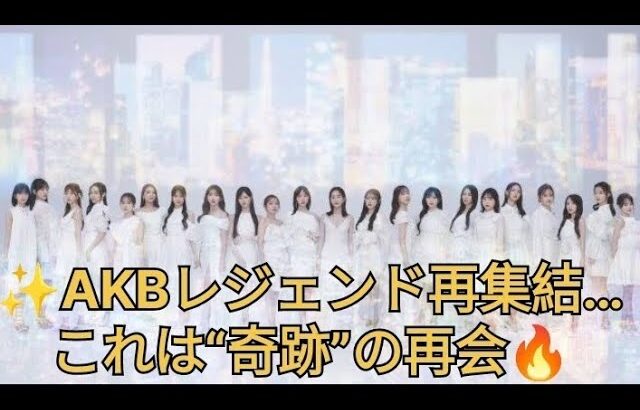 AKB48×レジェンドOG奇跡の共演✨「ポニシュ」再び…！#音楽の日2025 #前田敦子 #高橋みなみ#
