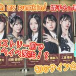 AKB48「Oh my pumpkin!」握手会レポin幕張メッセ！！