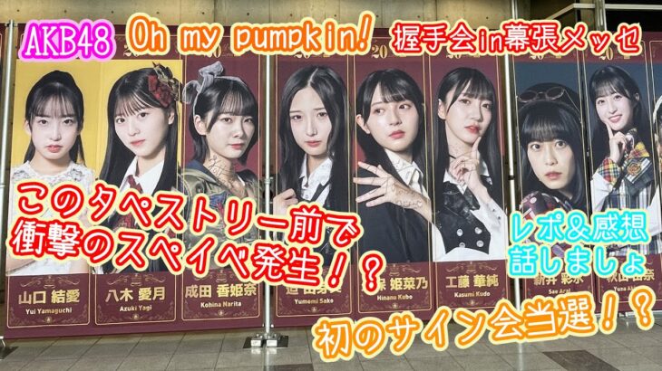 AKB48「Oh my pumpkin!」握手会レポin幕張メッセ！！