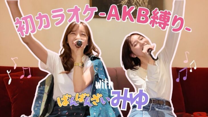 【カラオケ】💙ばんばんざいみゆとAKB48縛りでカラオケ歌ったら盛り上がりすぎた🎤🪇ww【コラボ】