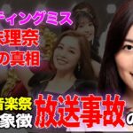 まさにAKB”終焉の象徴”…テレ東音楽祭でAKBセンターはなぜ「実績ゼロのセレブ妻」石田安奈だったのか？松井珠理奈が「大事な歴史を…」と大激怒した”最悪のキャスティングミス”の裏側【アイドル】