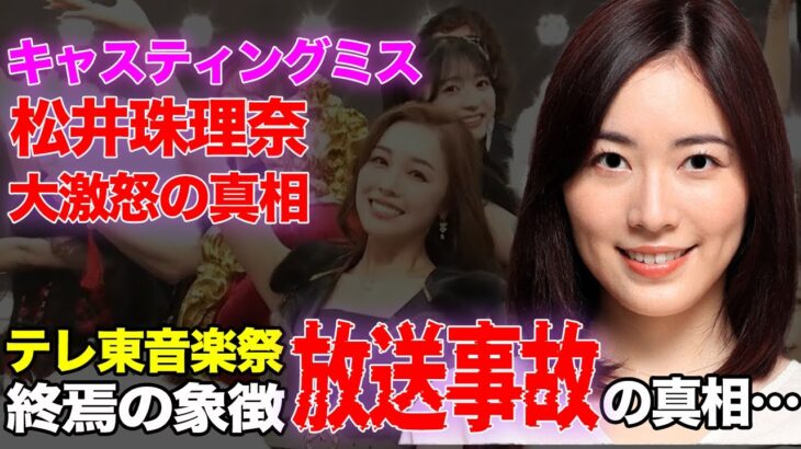まさにAKB”終焉の象徴”…テレ東音楽祭でAKBセンターはなぜ「実績ゼロのセレブ妻」石田安奈だったのか？松井珠理奈が「大事な歴史を…」と大激怒した”最悪のキャスティングミス”の裏側【アイドル】