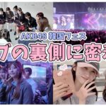 【韓国遠征🇰🇷】AKBメンバーの素が出過ぎてる韓国Vlog！！