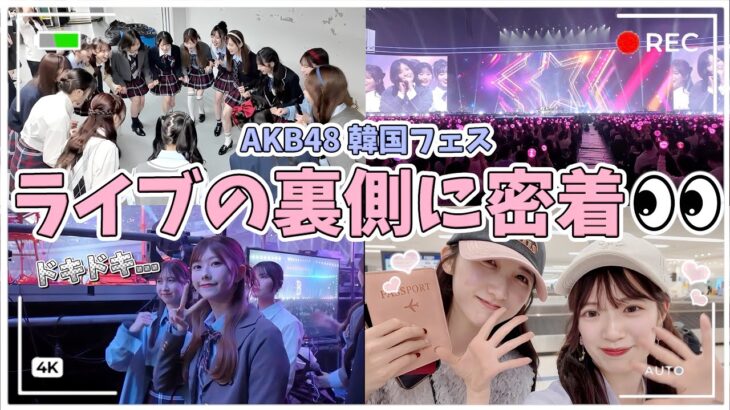 【韓国遠征🇰🇷】AKBメンバーの素が出過ぎてる韓国Vlog！！