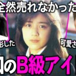 【ガルちゃん芸能】あの人は今…懐かしすぎる昭和のB級アイドル！