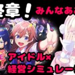 【 シャインポスト Be Your アイドル！ 】最終章・・・みんなを武道館につれていく・・・！！！！【わたがしうのう】