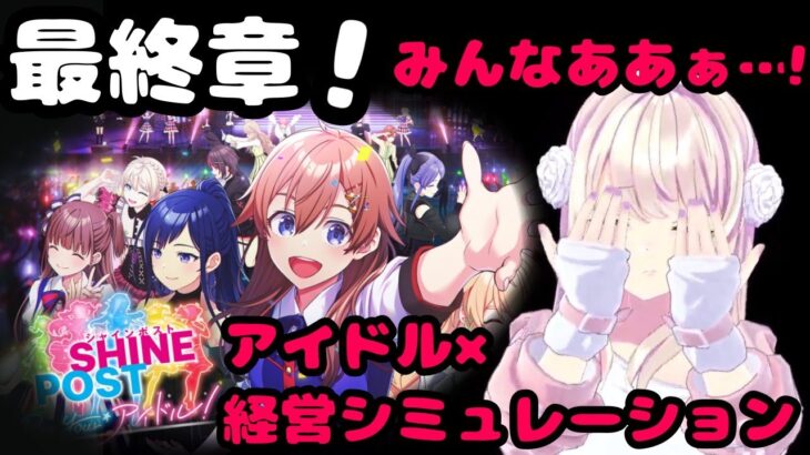 【 シャインポスト Be Your アイドル！ 】最終章・・・みんなを武道館につれていく・・・！！！！【わたがしうのう】
