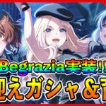 Begraziaガシャコンプリートすっぞ【#学マス/#学園アイドルマスター】