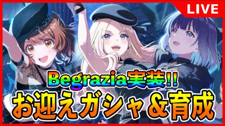 Begraziaガシャコンプリートすっぞ【#学マス/#学園アイドルマスター】